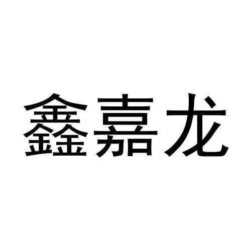 鑫嘉龙