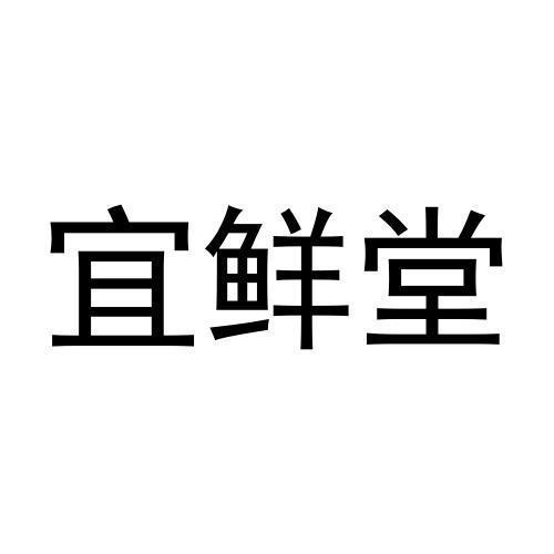 宜鲜堂