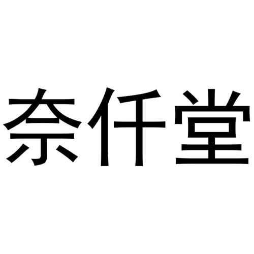 奈仟堂