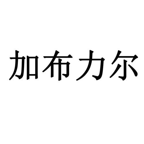 加布力尔