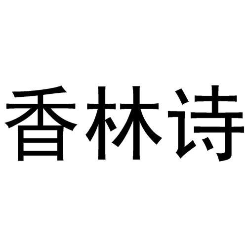 香林诗