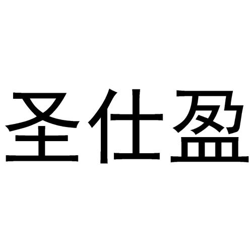 圣仕盈