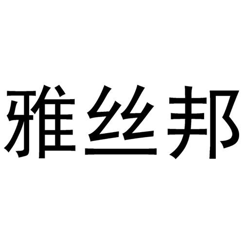 雅丝邦