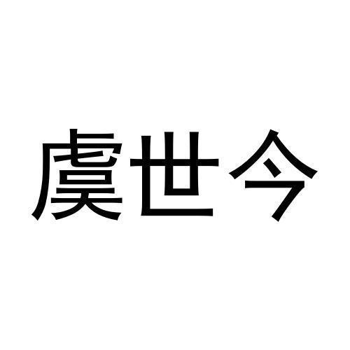 虞世今