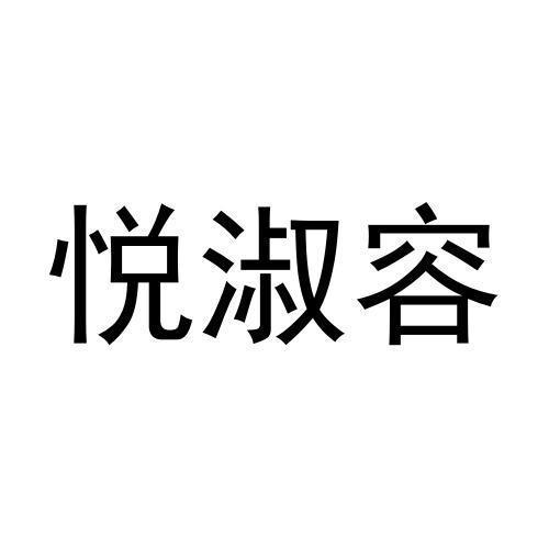 悦淑容