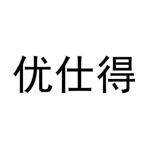 优仕得