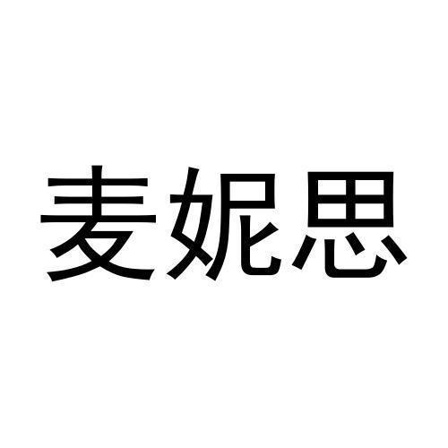 麦妮思