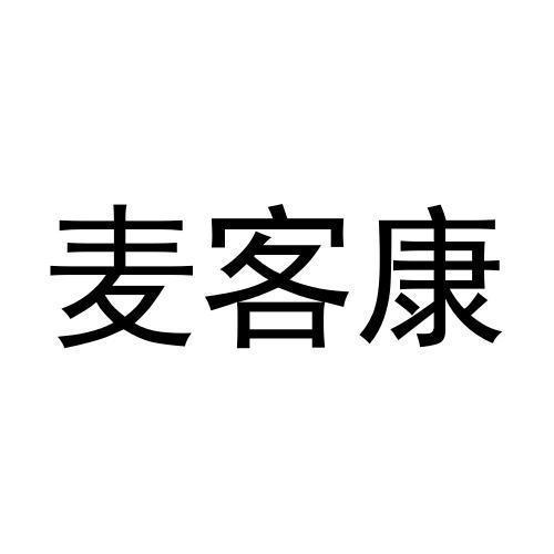 麦客康