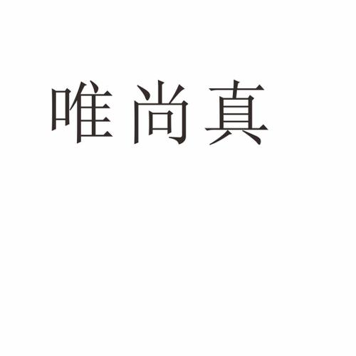 唯尚真