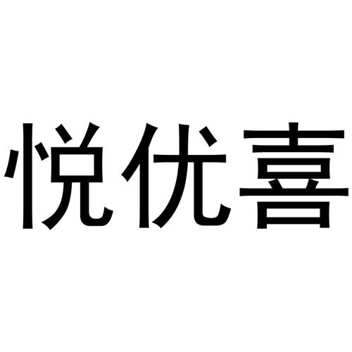 悦优喜