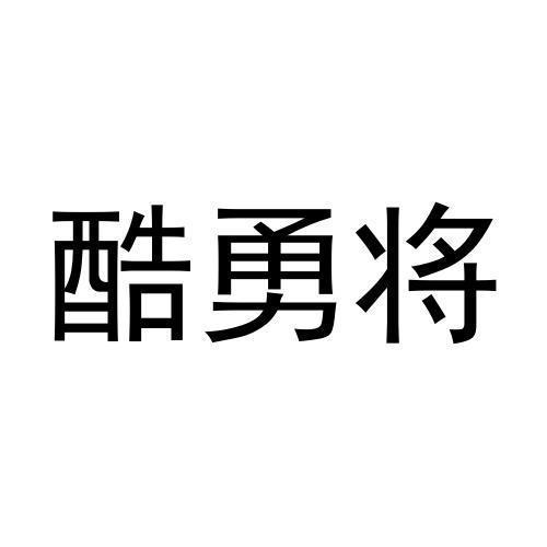 酷勇将