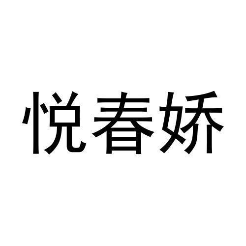 悦春娇