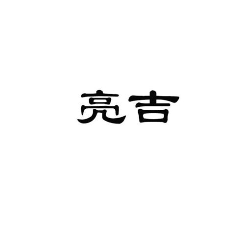 亮吉