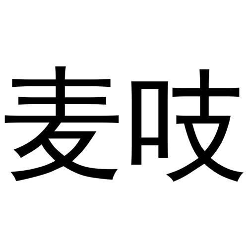 麦吱