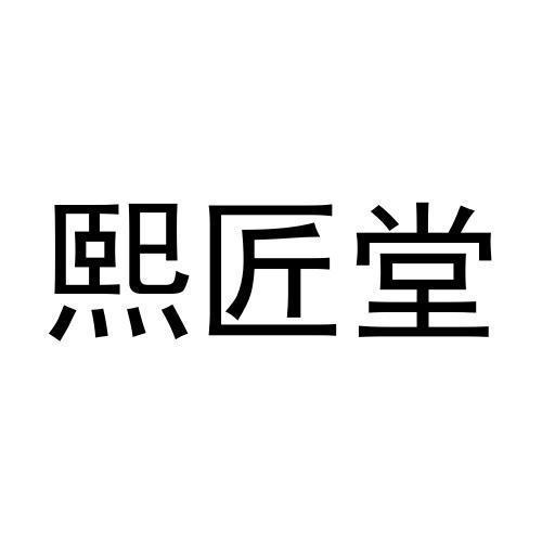 熙匠堂