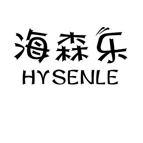 海森乐HYSENLE