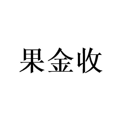 果金收