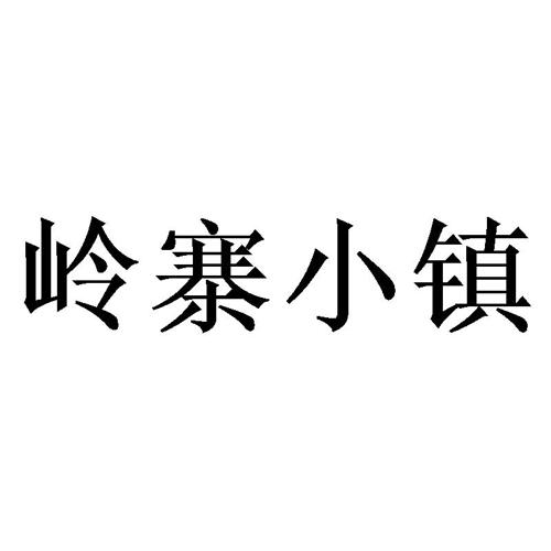 岭寨小镇