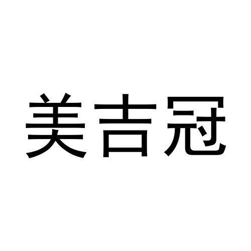 美吉冠