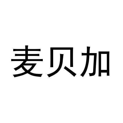 麦贝加