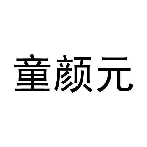 童颜元