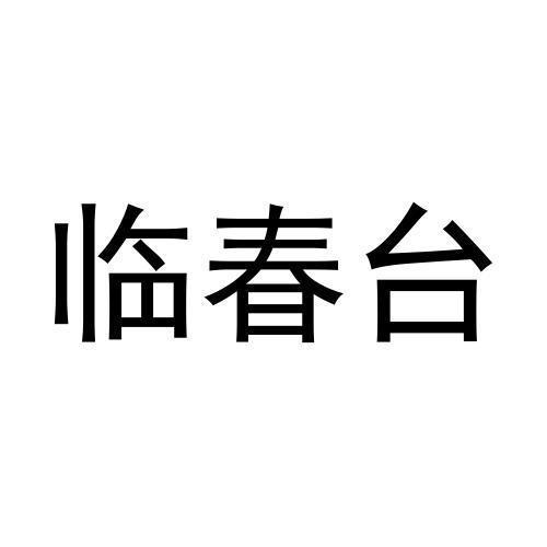 临春台