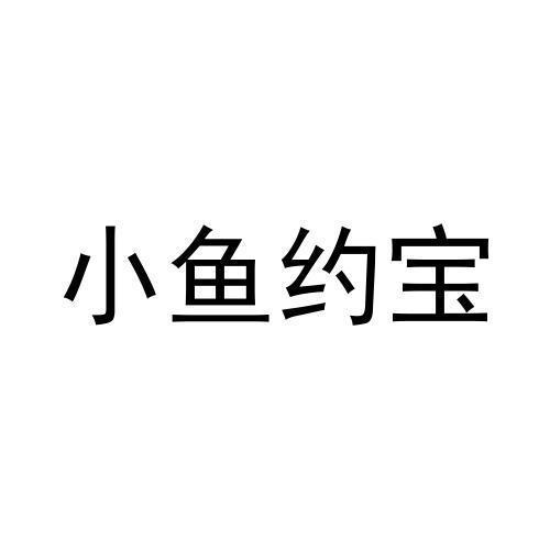 小鱼约宝