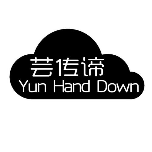 芸传谛YUNHANDDOWN