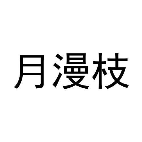 月漫枝