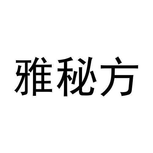 雅秘方