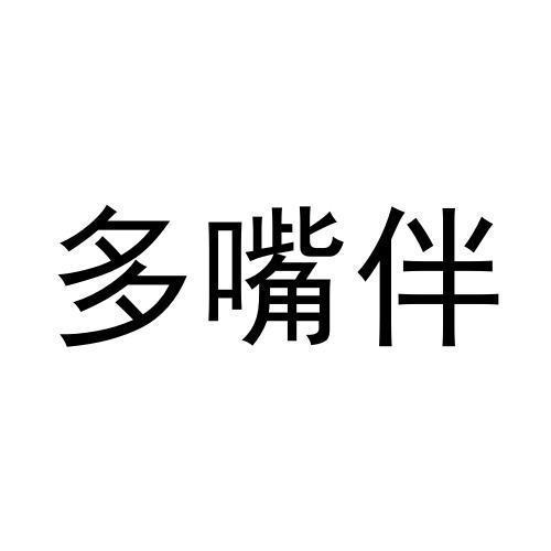 多嘴伴