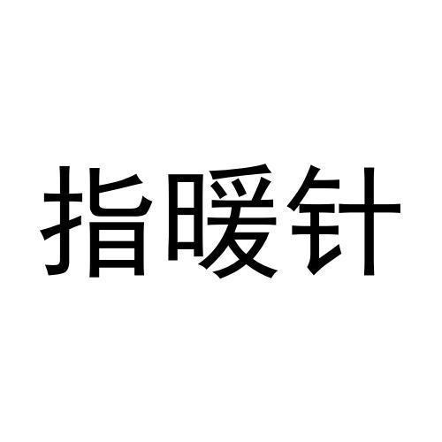 指暖针