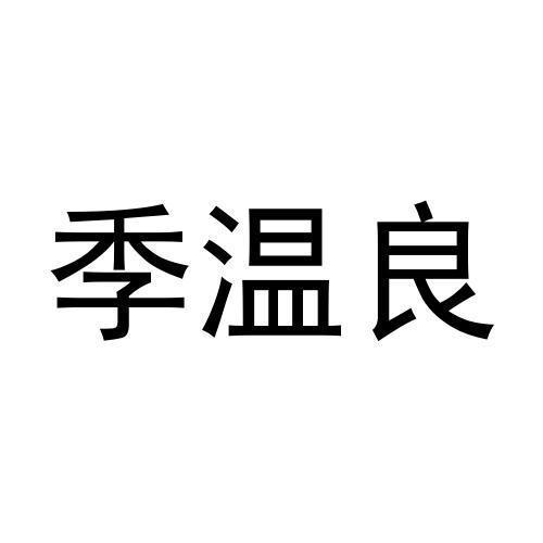 季温良