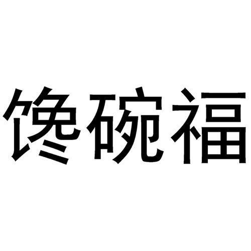 馋碗福