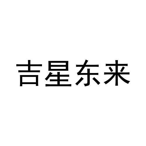 吉星东来