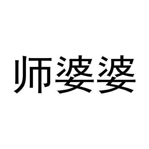 师婆婆