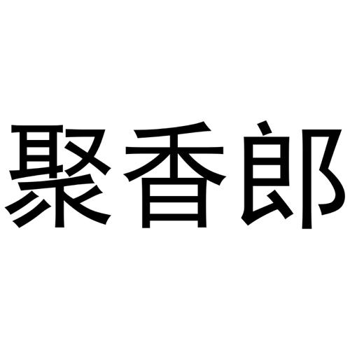 聚香郎