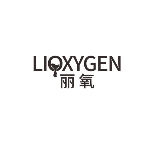 丽氧LIOXYGEN