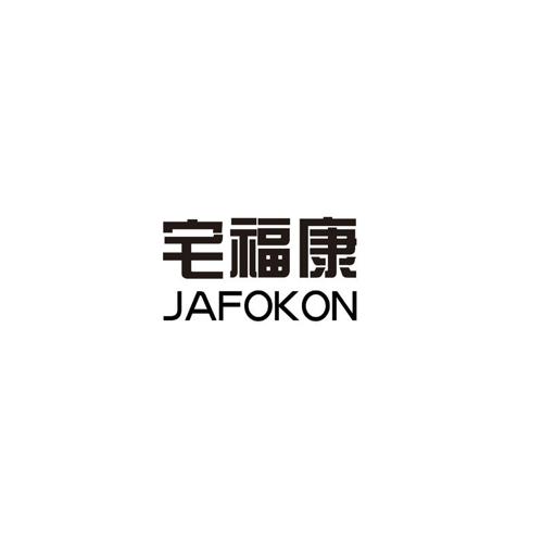 宅福康JAFOKON