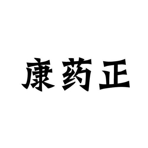 康药正