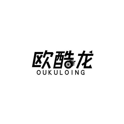 欧酷龙OUKULOING