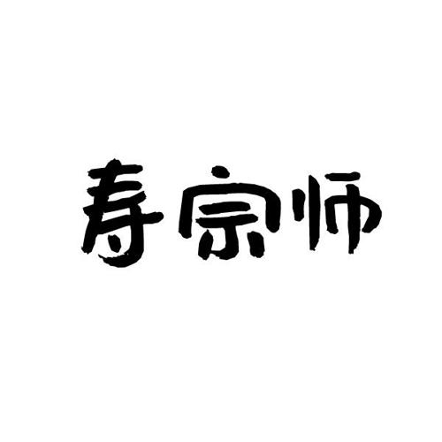 寿宗师