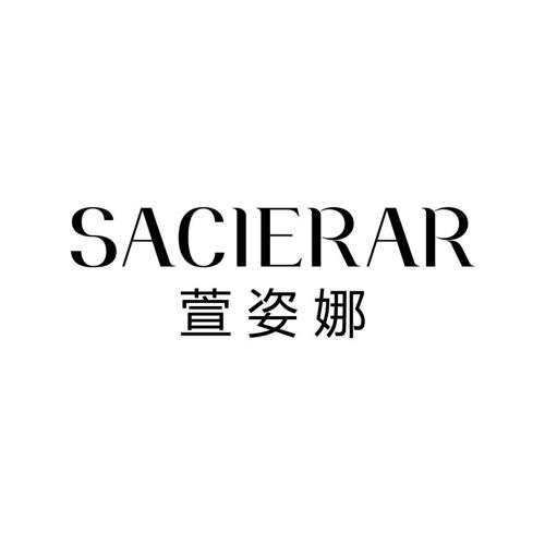 萱姿娜SACIERAR