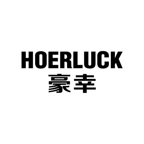 豪幸HOERLUCK