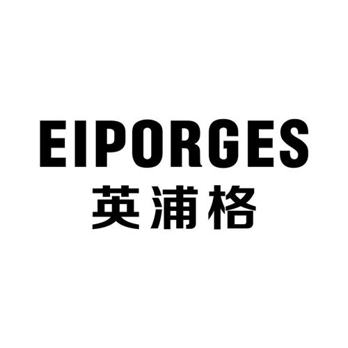 英浦格EIPORGES