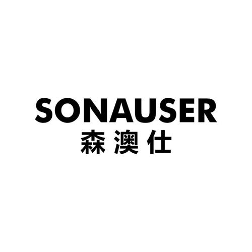 森澳仕SONAUSER