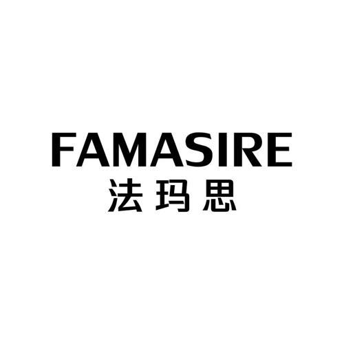 法玛思FAMASIRE