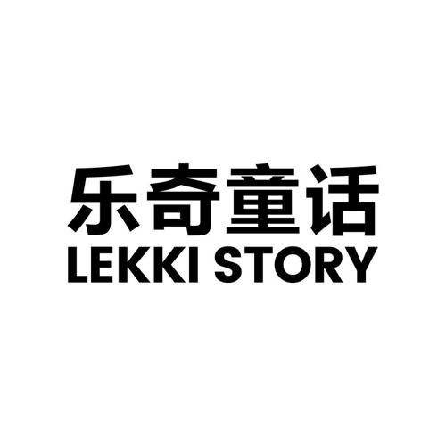 乐奇童话LEKKISTORY