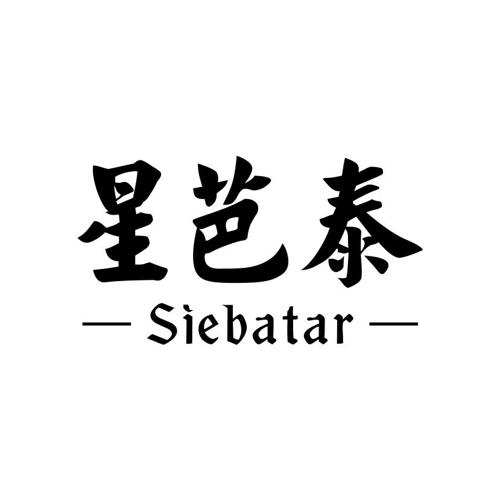 星芭泰SIEBATAR