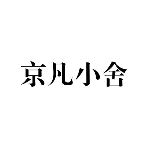 京凡小舍